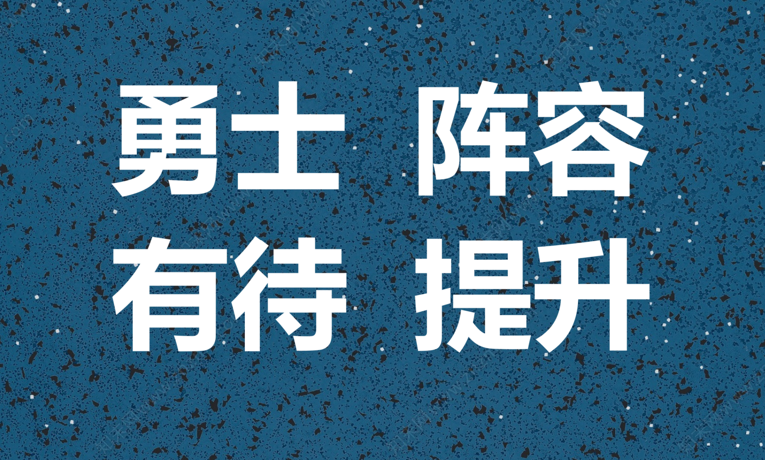 进攻火力全开，主场大胜提升士气的简单介绍